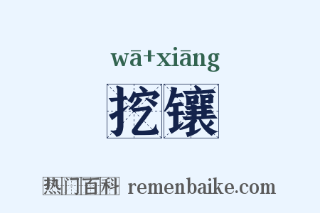 挖镶是什么意思的图片